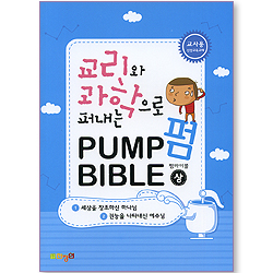교리와 과학으로 퍼내는 Pump Bible (펌바이블 교사용/상)