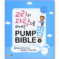 교리와 과학으로 퍼내는 Pump Bible (펌바이블 학생용/상)
