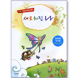 작은예수님3 - 새로워진 나 (유치부 교사용)