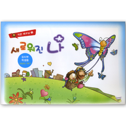 작은예수님3 - 새로워진 나 (유치부 학생용)