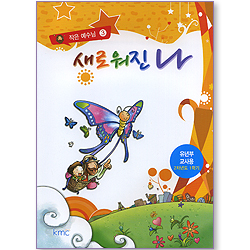 작은예수님3 - 새로워진 나 (유년부 교사용)