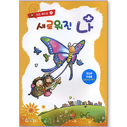 작은예수님3 - 새로워진 나 (유년부 학생용)