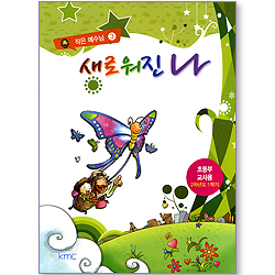 작은예수님3 - 새로워진 나 (초등부 교사용)