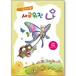작은예수님3 - 새로워진 나 (초등부 학생용)