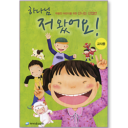 하나님 저 왔어요! (교사용) - 학령전 어린이를 위한 신나는 신입반