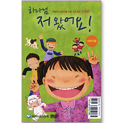 하나님 저 왔어요! (어린이용) - 학령전 어린이를 위한 신나는 신입반