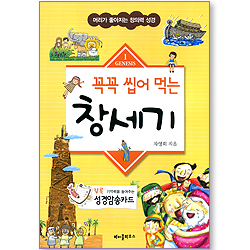 꼭꼭 씹어 먹는 창세기 (머리가 좋아지는 창의력 성경)