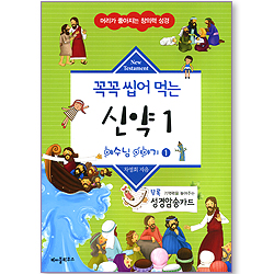 꼭꼭 씹어 먹는 신약 1 - 예수님 이야기 1 (머리가 좋아지는 창의력 성경)