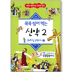 꼭꼭 씹어 먹는 신약 2 - 예수님 이야기 2 (머리가 좋아지는 창의력 성경)