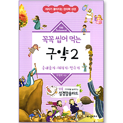 꼭꼭 씹어 먹는 구약 2 - 출애굽기 레위기 민수기 (머리가 좋아지는 창의력 성경/성경암송카드 포함)