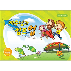 작은예수님 6 - 예수님과 점프 업 (유치부 학생)