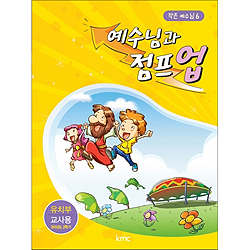 작은예수님 6 - 예수님과 점프 업 (유치부 교사)