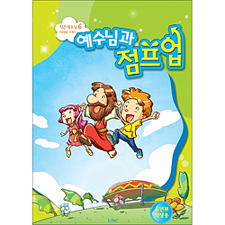 작은예수님 6 - 예수님과 점프 업 (유년부 학생)