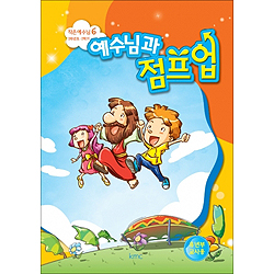 작은예수님 6 - 예수님과 점프 업 (유년부 교사)