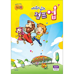 작은예수님 6 - 예수님과 점프 업 (초등부 학생)