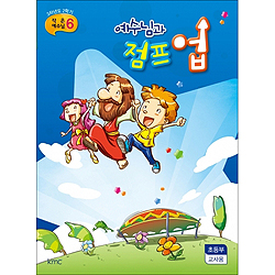 작은예수님 6 - 예수님과 점프 업 (초등부 교사)