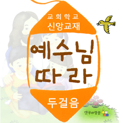 예수님 따라 (두걸음/유년부 교사용)