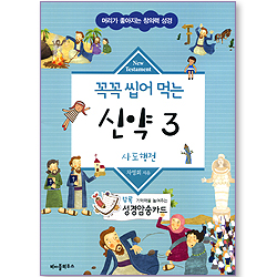 꼭꼭 씹어 먹는 신약 3 - 사도행전 (머리가 좋아지는 창의력 성경/성경암송카드 포함)