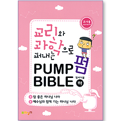 교리와 과학으로 퍼내는 Pump Bible (펌바이블 교사용/하)