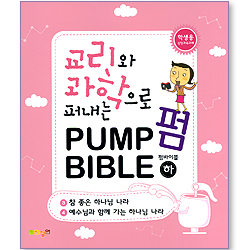교리와 과학으로 퍼내는 Pump Bible (펌바이블 학생용/하)