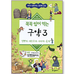 꼭꼭 씹어 먹는 구약 3 - 신명기, 여호수아, 사사기, 룻기 (머리가 좋아지는 창의력 성경)