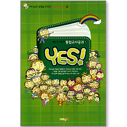 YES! (말씀 속, 인물 쏙! 통합교사공과/상)