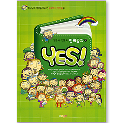 YES! (말씀 속, 인물 쏙! 만화공과/상)