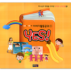 YES! (말씀 속, 인물 쏙! 이야기활동공과 01)