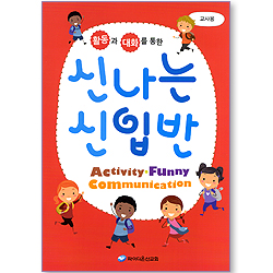 활동과 대화를 통한 신나는 신입반 (교사용)