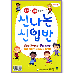 활동과 대화를 통한 신나는 신입반 (어린이용)
