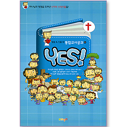 YES! (말씀 속, 인물 쏙! 통합교사공과/하)