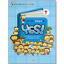 YES! (말씀 속, 인물 쏙! 만화공과/하)
