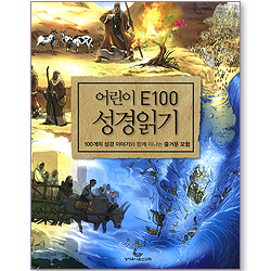 어린이 E100 성경읽기 - 100개의 성경 이야기와 함께 떠나는 즐거운 모험 [사은품 증정]