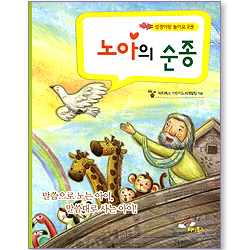 <font color=ff6000>[재정가도서] </font>노아의 순종 (성경이랑 놀아요 2권)