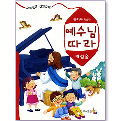 예수님 따라 (네걸음/유치부학습자)