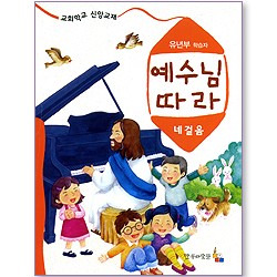 예수님 따라 (네걸음/유년부학습자)