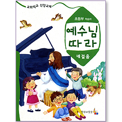 예수님 따라 (네걸음/초등부학습자)