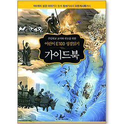 주일학교 교사와 부모를 위한 어린이 E100 성경읽기 가이드북 - 100개의 성경 이야기와 함께 창세기에서 요한계시록까지