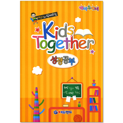 어린이와 함께하는 Kids Together 성경공부
