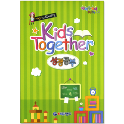 어린이와 함께하는 Kids Together 성경공부 1-2