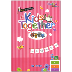 어린이와 함께하는 Kids Together 성경공부 2-1