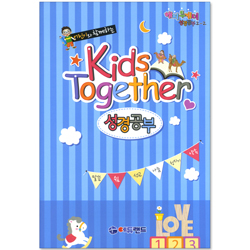 어린이와 함께하는 Kids Together 성경공부 2-2