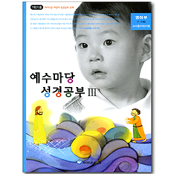 예수마당 성경공부 3 - 영아부1~2세 교사용+어린이용 (파이디온 어린이 성경공부 교재 1학기용)