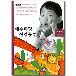 예수마당 성경공부 3 - 유아부3~5세 교사용 (파이디온 어린이 성경공부 교재 1학기용)