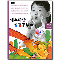 예수마당 성경공부 3 - 유아부3~5세 어린이용 (파이디온 어린이 성경공부 교재 1학기용)