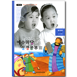 예수마당 성경공부 3 - 유치부6~7세 교사용 (파이디온 어린이 성경공부 교재 1학기용)