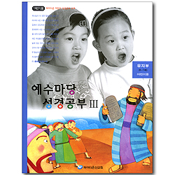 예수마당 성경공부 3 - 유치부6~7세 어린이용 (파이디온 어린이 성경공부 교재 1학기용)