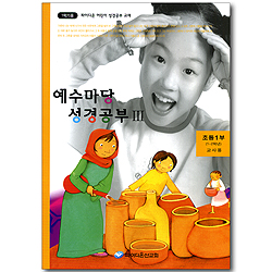 예수마당 성경공부 3 - 초등1부 1~2학년 교사용 (파이디온 어린이 성경공부 교재 1학기용)