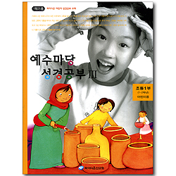 예수마당 성경공부 3 - 초등1부 1~2학년 어린이용 (파이디온 어린이 성경공부 교재 1학기용)