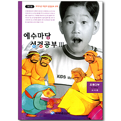 예수마당 성경공부 3 - 초등2부 3~4학년 교사용 (파이디온 어린이 성경공부 교재 1학기용)